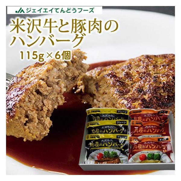 米沢牛入り 肉屋のハンバーグ 6個入 送料無料一部地域を除く