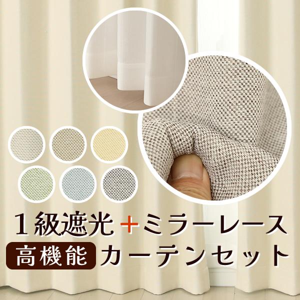 ■スマートフォンの方は↓「商品情報をもっと見る」から【詳細と発送予定日】をご確認下さい。高機能カーテンセット断熱性に優れたナチュラルな風合いの二重織り1級遮光と遮熱 断熱 UVカット 夜も外から見えにくいミラーレース◇遮光糸量たっぷりで高密...