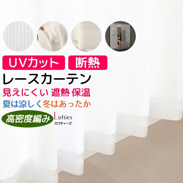 オーダーカーテン2倍ヒダ レースカーテン ミラー UVカット断熱 夜も見えにくい ロフティーズ 幅376〜450cm×丈201〜280cm 1窓単位 受注生産A
