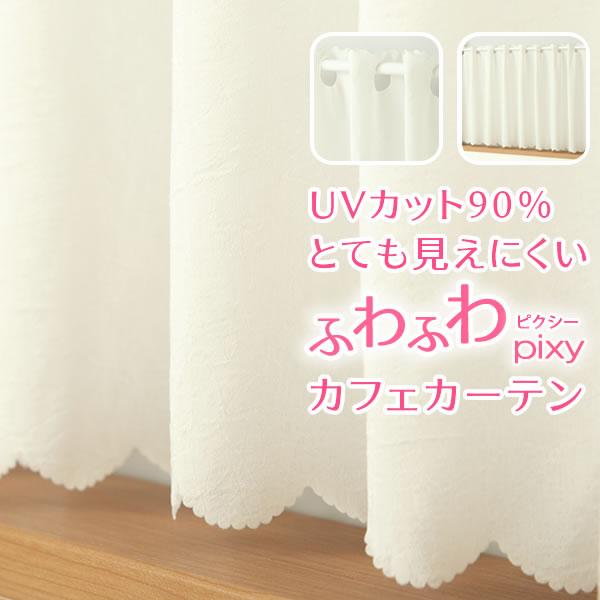 ■スマートフォンの方は↓「商品情報をもっと見る」から【詳細と発送予定日】をご確認下さい。大好評のふわふわ「ピクシー」のカフェカーテン。夜も見えにくく、UVカット率も高い、機能性バツグンでありながら、生地が厚くならず、薄くて軽くてやわらかいレ...