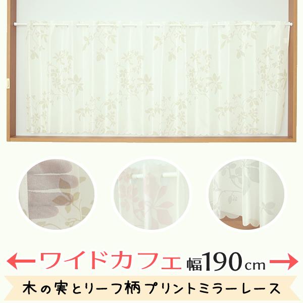 ■スマートフォンの方は↓「商品情報をもっと見る」から【詳細と発送予定日】をご確認下さい。巾(幅)が大きい、ワイドサイズのミラーレースカフェカーテンです。使い方その1よくあるサイズのカフェカーテン1枚では巾サイズが足りず、2枚ではダブついてし...