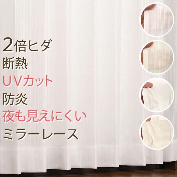 レースカーテン ミラー UVカット 2倍ヒダ 夜も見えにくい 断熱 遮熱 遮像 防炎 無地・ストライプ柄 幅150×丈88〜118cm 幅150センチ 受注生産A