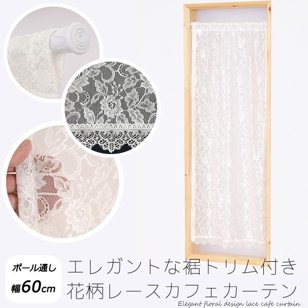 カフェカーテン レース 花柄 裾トリムつき 外が見える 細長い 極細 縦長窓 小窓 4187オフホワイト おしゃれ 巾(幅)60cm 送料無料 在庫品 メール便可(1枚まで)