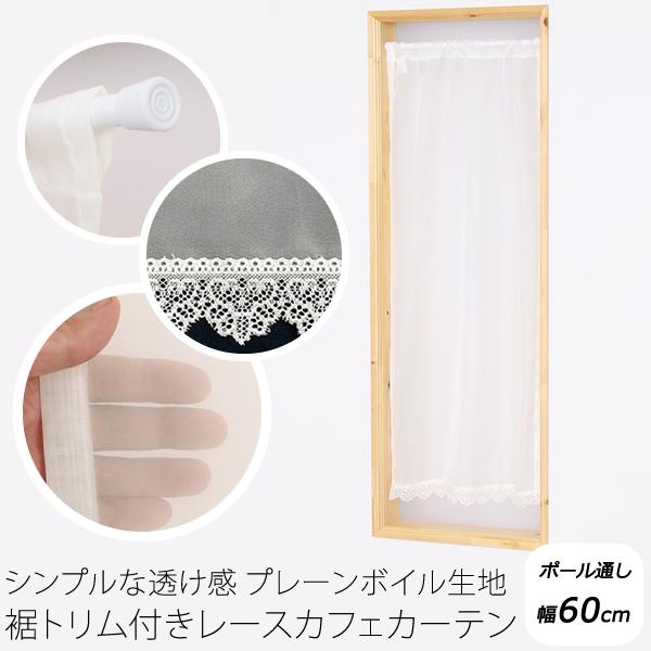 カフェカーテン レース ボイル 裾トリムつき 外が見える 細長い 極細 縦長窓 小窓 4189オフホワイト おしゃれ 巾(幅)60cm 送料無料 在庫品 メール便可(1枚まで)