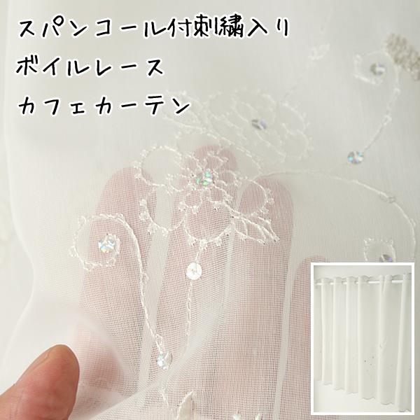 スパンボイルと呼ばれる種類の生地のカフェカーテンです。うっすらと節が入ったような模様のボイル生地で、程よい透け感が特徴です。 手触りも柔らかくて軽い生地です。全体に花とつたと葉っぱの柄の刺繍入り。刺繍の中には、光が当たるとキラキラと虹色に光...
