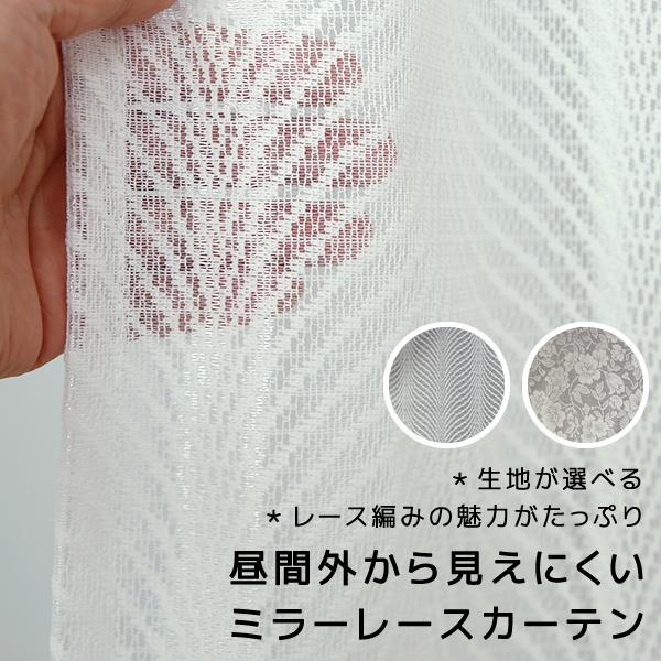 レースカーテン ミラー 昼間外から見えにくい UVカット 生地が選べる 幅100cm 1枚入り 送料無料 在庫品