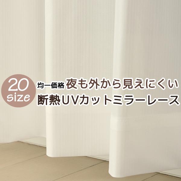 ■スマートフォンの方は↓「商品情報をもっと見る」から【詳細と発送予定日】をご確認下さい。トリコット編みのシンプルな無地調のミラーレースカーテン。色は元の糸の色をそのまま生かしたキナリ(オフホワイト)。自然な白です。※パッケージ上や選択肢では...