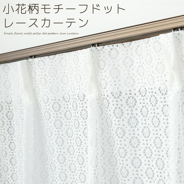 レースカーテン 小花柄モチーフ 小花ドット柄 幾何学模様 日本製 4316ホワイト 規格サイズ 幅100cm2枚組 幅150cm1枚入 幅200cm1枚入 幅80cm1枚入 受注生産A