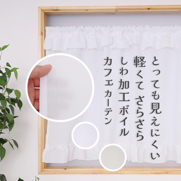■スマートフォンの方は↓「商品情報をもっと見る」から【詳細と発送予定日】をご確認下さい。とっても見えにくい生地のボイルレースカフェカーテン当店トップクラスの透けにくさ　高いUVカット率しわ加工の特徴的な生地　シャリ感があるサラサラした気持ち...