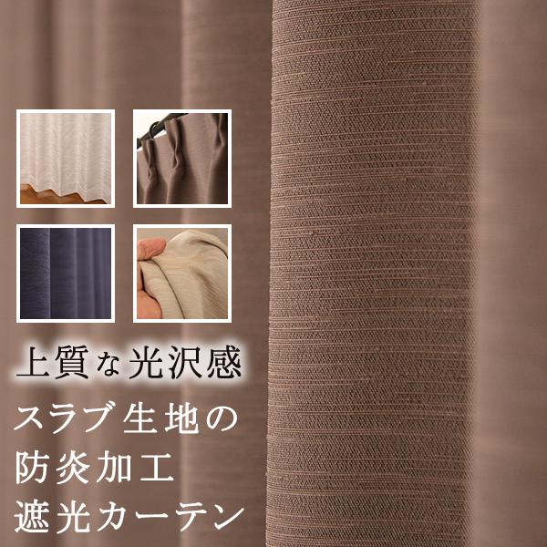■スマートフォンの方は↓「商品情報をもっと見る」から【詳細と発送予定日】をご確認下さい。横糸にスラブ糸を織り込んで、節がランダムに並んだ独特の風合いの遮光カーテンです。節の光沢と、地の光沢が複雑に絡み合って、生地表面の表情は、見る角度や光の...
