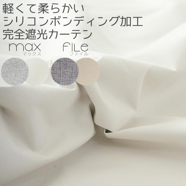 ■スマートフォンの方は↓「商品情報をもっと見る」から【詳細と発送予定日】をご確認下さい。新技術のシリコンボンディング加工の遮光カーテンです。生地(表)と生地(裏)の間にシリコンやアクリル樹脂、TPUフィルムなどの中材を挟み込んで接着加工、生...