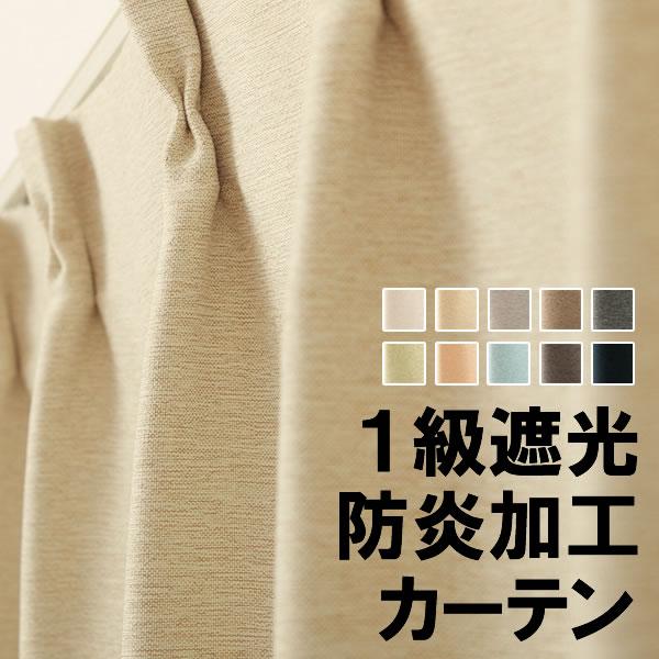 カーテン 遮光 遮光カーテン 1級遮光 遮光1級 防炎加工 断熱 遮熱 保温 二重織り 無地 5089 幅150×丈90〜120cm 1枚入 幅150センチ 受注生産A