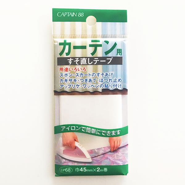 アイロンで簡単にすそ直しができるテープです。通常の既製品のカーテンは、巾100cmの商品のすその長さが150cmありますので、巾100cm2枚組のカーテンには、こちらのすそ直しテープが2個必要になります。・使いやすい「はくり紙」付き・強力接...