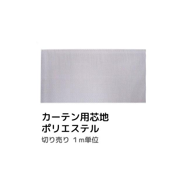 カーテン用の芯地です。1ｍ単位でご注文下さい。例）3ｍ必要な場合⇒数量「3」個購入。4ｍが2枚必要な場合⇒数量「8」個購入の上、　ストアへの要望欄に「4ｍ 2枚希望」とご記入ください。カーテンを作る