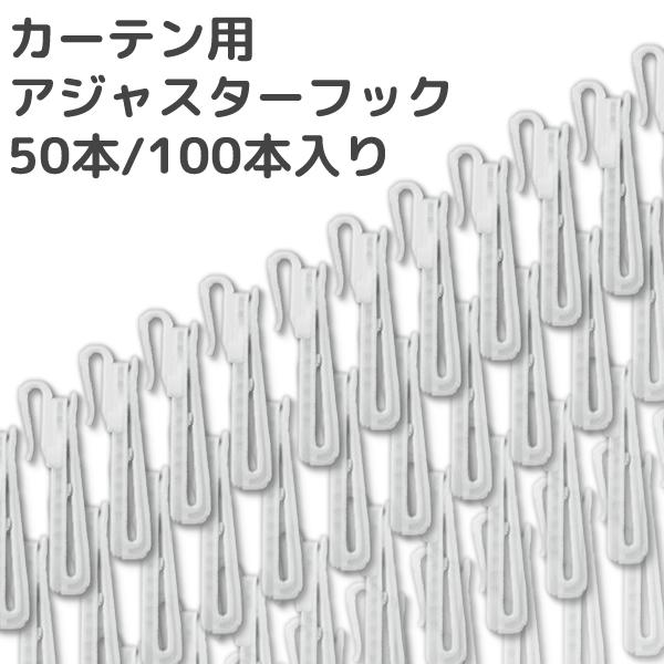当店のカーテンには最初からフックがついた状態で販売しております。予備が必要な場合などにお求めください。カーテン用 アジャスターフック 大量 まとめ買い カーテンフック