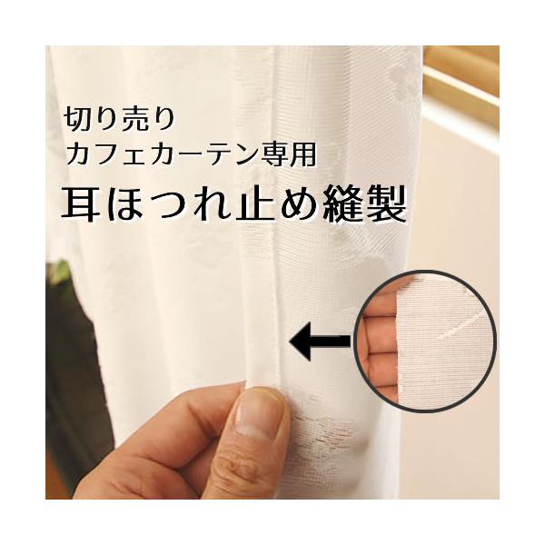 切り売りカットカフェカーテンのカット部分の加工賃耳はカットしただけなので少々ほつれることがございます。ほつれないように耳を縫製するすることもできます。本体のカフェカーテンのお買い上げに続けてほつれ止め縫製のお買い上げをお願いいたします。◆小窓用