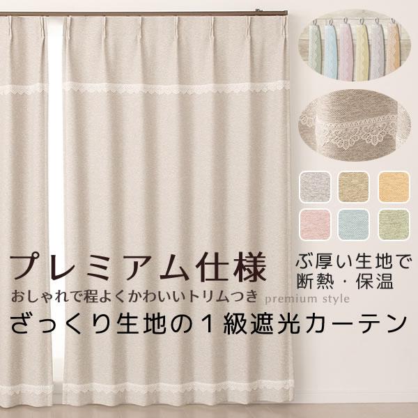 カーテン 遮光 1級 プレミアム仕様 ざっくり 断熱 遮熱 保温 無地 5088 送料無料 受注生産...