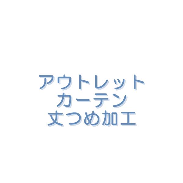 アウトレットカーテン対象の丈つめサービス（有料）となります。アウトレットのカーテン本体と丈つめ加工の加工代を一緒にお買い上げください。複数の商品をご注文いただいている場合は、 どの商品に丈つめを行うか、ご指示をお願いします。　例）　丈つめご...