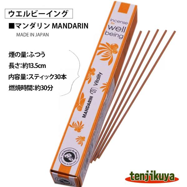 薫寿堂 お香 ウェルビーイング マンダリン スティック アロマ 日本製