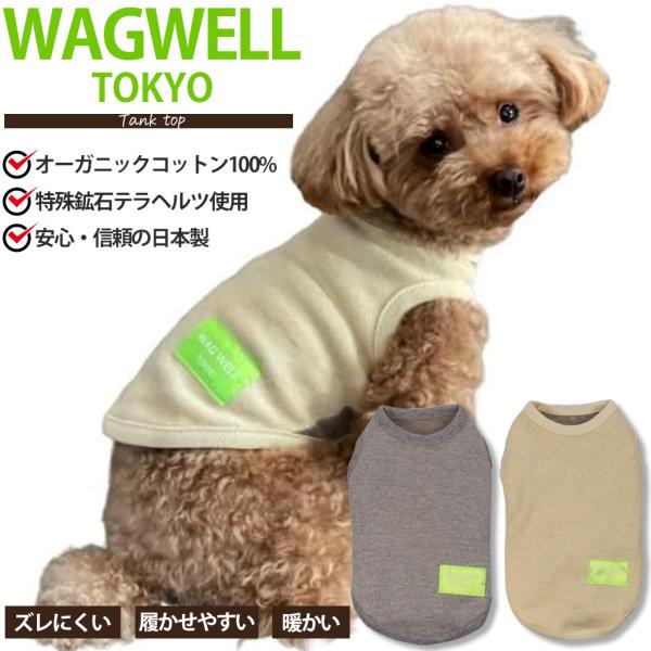 クークチュール WAGWELL TOKYO 犬服 テラヘルツワン オールシーズン 着せやすい おしゃれ 春 夏 秋 冬 可愛い タンクトップ シニア犬 介護犬 日本製