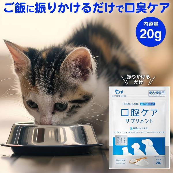 犬 歯磨き ふりかけ 20g ご飯にかけるだけで 口臭 猫 ペット