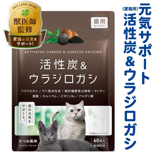 猫用 活性炭 ウラジロガシ サプリ 30日分 錠剤 PETLINKMORE ペット サプリメント 猫 腎活 腎臓の健康