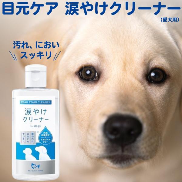 ペット 犬用 涙焼け クリーナー 100ml  保湿 消臭 PETLINKMORE カキタンニン チャ葉エキス 29種類の保湿成分 ミツロウ シアバター 3種類のヒアルロン酸 無添加