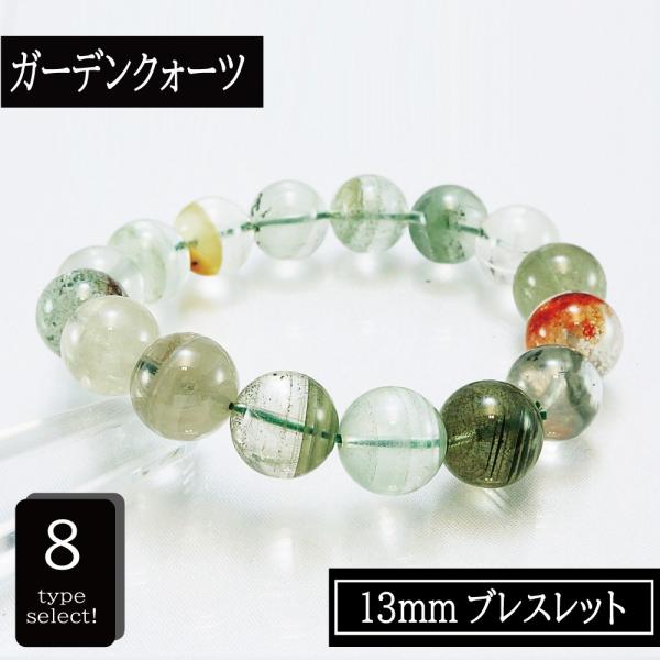 長寿と健康のお守り ブラジル産 ガーデンクォーツ 13mm ブレスレット