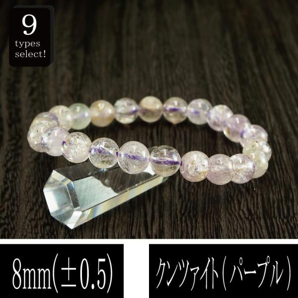 恋愛の石 5A級 クンツァイト パープル 丸玉 8mm ブレスレット 恋愛の石 5A級 クンツァイト パープル 丸玉 8mm ブレスレット