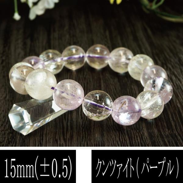 恋愛の石 5A級 クンツァイト パープル 丸玉 15mm ブレスレット 恋愛の石 5A級 クンツァイト パープル 丸玉 15mm ブレスレット