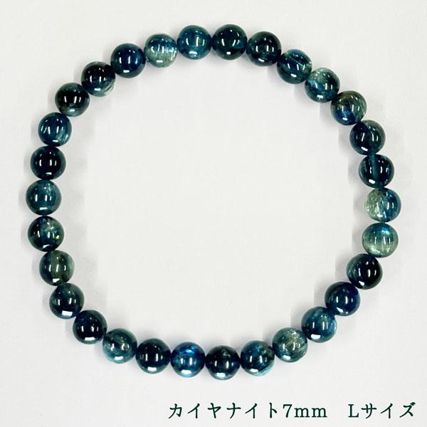 ☆高品質 カイヤナイト (7mm) ブレスレット （Lサイズ） 個別売り 1点