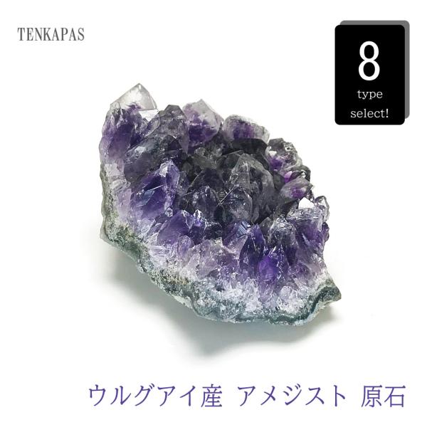 ウルグアイ産 アメジスト クラスター 原石 約100〜150g 一点物 ウルグアイ産 アメジスト クラスター 原石 約100〜150g 一点物