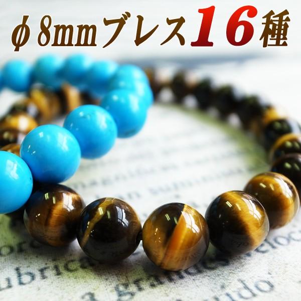 天然石φ8mm16種ブレスレットパワーストーン ブレスレット : テンカ