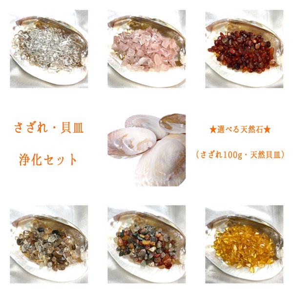 パワーストーン 天然石 さざれ浄化セット 6種類さざれ石 ＋ 天然貝皿