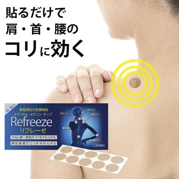 [Release date: October 31, 2025]商品名：Refreeze (リフレーゼ) コリとりチップ商標(ブランド)：Refreeze(リフレーゼ)内容量：10粒入寸法：チップのシール直径25mm使用方法1.体の汗や汚れ...