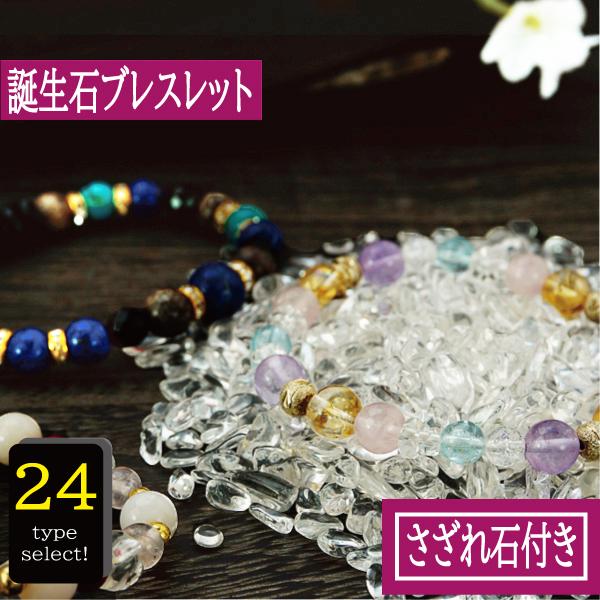 パワーストーン 誕生石 天然石 ブレスレット さざれ水晶 浄化 2点  