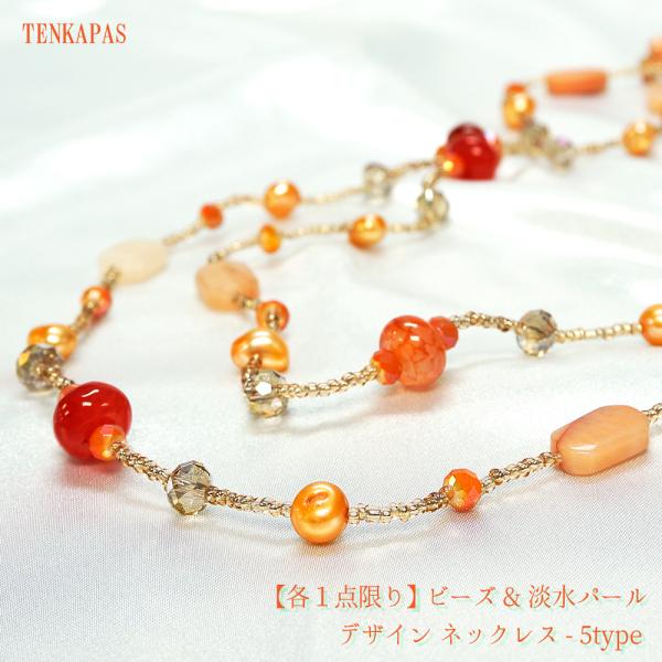 各1点限り】 ビーズ&淡水パール デザイン ネックレス 全5タイプ