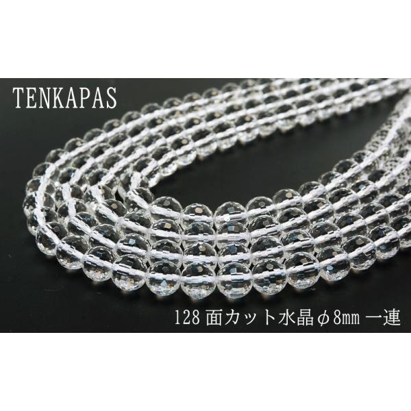 4月誕生石 128面カット 水晶 φ8mm 一連 連売り 素材 パーツ 丸玉 天然石 パワーストーン material
