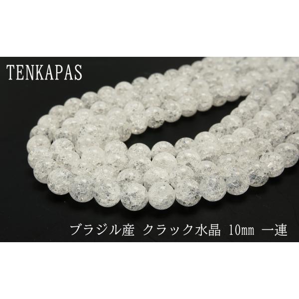 4月誕生石 願いが叶う？！ クラック水晶 φ10mm 一連 連売り 素材 パーツ 丸玉 天然石 パワーストーン material
