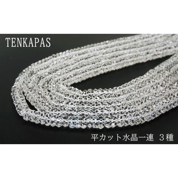 4月誕生石 平カット 水晶 一連 3種 連売り 素材 パーツ ボタンカット