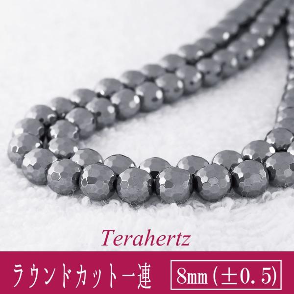 ドイツ産 テラヘルツ鉱石 ラウンドカット 8mm 一連素材 人工鉱石 パーツ