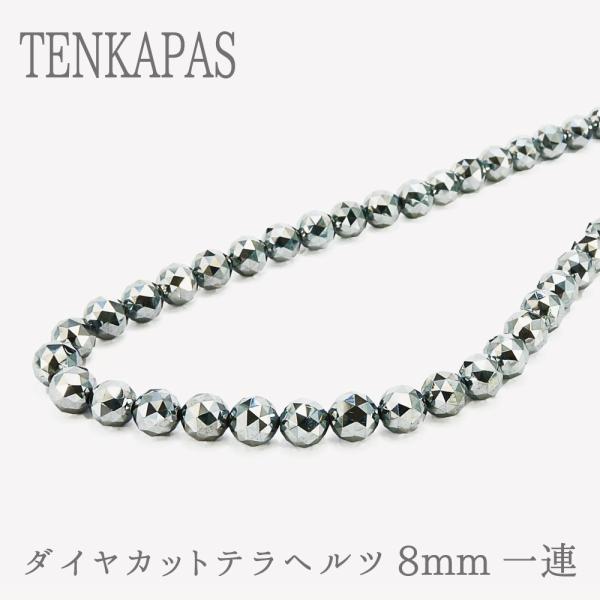輝きが違う！ダイヤカット ドイツ産 テラヘルツ鉱石 8mm 一連 パワーストーン 人工鉱石 素材 パーツ 連売り