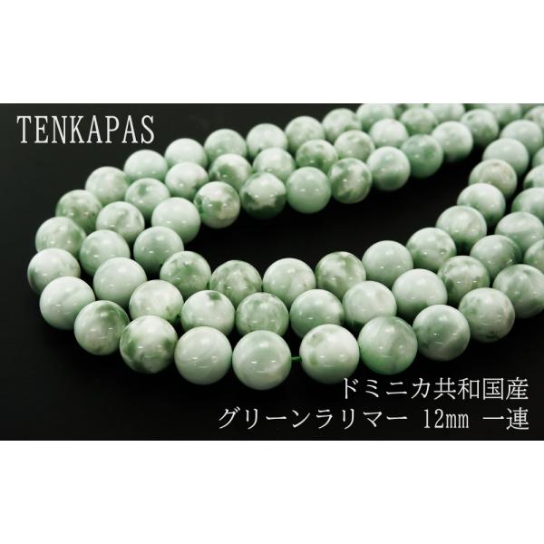 ドミニカ共和国産 グリーンラリマー 12mm 一連 連売り 素材 ドミニカ共和国産 グリーンラリマー 12mm 一連 連売り 素材