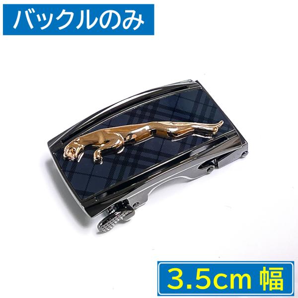 【バックルのみ ベルト無し】快適！便利！ オートロック バックル (幅3.5cm用 バックル16種) メンズ