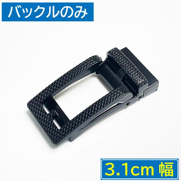 【バックルのみ ベルト無し】快適！便利！ オートロック バックル (幅3.1cm用)