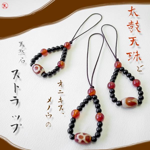 刺繍入りポーチ付 太鼓天珠とメノウ オニキスのストラップ