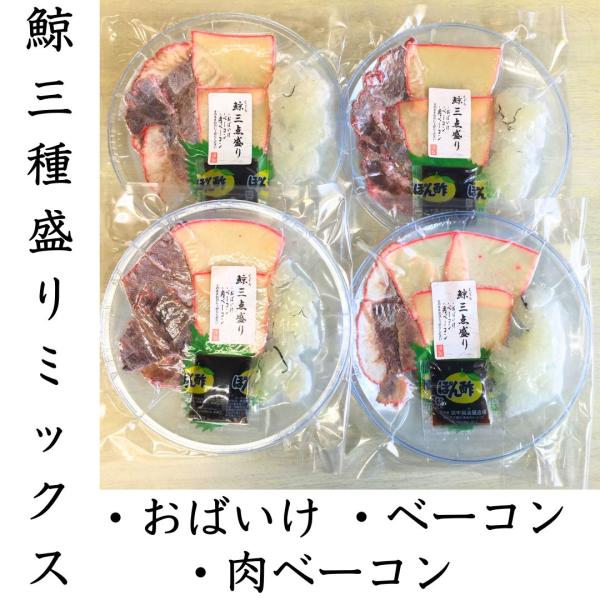 皮ベーコン・肉ベーコン・さらし鯨（おばいけ）を詰め合わせたお得感のある３点盛り。いろいろな種類が入っていて、お試しパックとしても最適です。●皮ベーコンは、まったりとした口当たりで一口食べるとお酒が進む逸品です。●肉ベーコンは、しっかりとした...