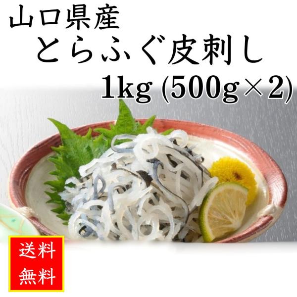 下関でふぐのプロがさばいたとらふぐの皮を丹念にクセをなくし、会席にもお使いいただけるよう、コシのある千切りの糸作りです。 湯引きしておりますので、【食べ方】としてはそのまま、ポン酢（もみじおろし）でお召し上がりいただくか、海藻やキュウリのサ...