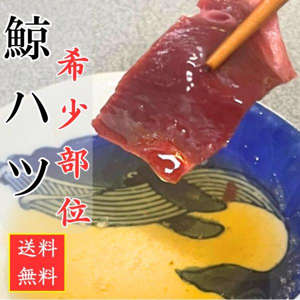 鯨ハツとは、クジラの心臓の筋肉で、繊維が細かくコリコリの食感をしっかり感じられます。脂肪分が少なく淡白な味わいで食べやすく、ホルモン初心者の方でも大丈夫です。めったに味わえない希少部位で、生で食べられる刺身用にどうぞ！あっさり美味しい！生レ...