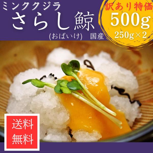 雪のような真っ白な鯨の尾羽を100％使用して加工しております。雪のような真っ白な姿とシャキシャキッとした歯ごたえが楽しめます。 関西などでは、オバケという場合もあり、漢字で尾羽毛と書くように尾っぽの部分を使うのが本物です。ミンククジラの尾羽...